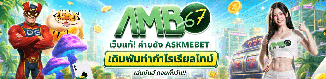 AMB67 สล็อตออนไลน์ คาสิโนสด ฝากถอนออโต้ 24 ชม.